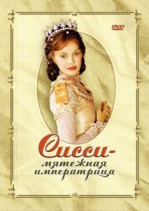 Сисси - мятежная императрица Сисси - мятежная императрица