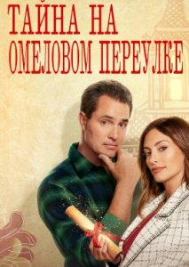 Тайна на Омеловом переулке Тайна на Омеловом переулке