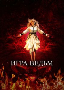 Игра ведьм Игра ведьм