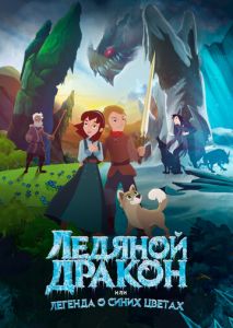 Ледяной дракон Ледяной дракон