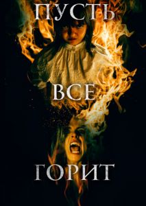 И все будут гореть И все будут гореть
