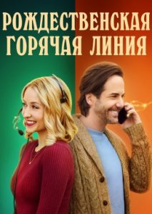 Рождественская горячая линия Рождественская горячая линия