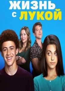Жизнь с Лукой Жизнь с Лукой
