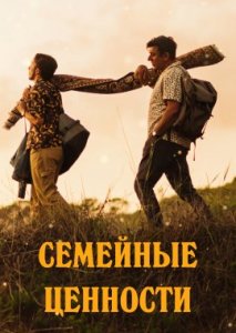 Семейные ценности Семейные ценности
