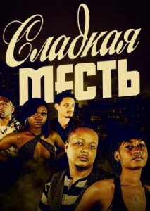 Сладкая месть