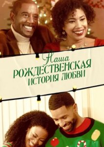 Наша рождественская история любви Наша рождественская история любви