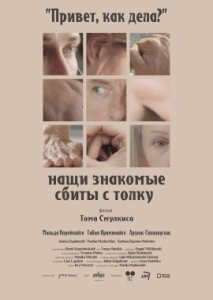 Наши знакомые сбиты с толку Наши знакомые сбиты с толку