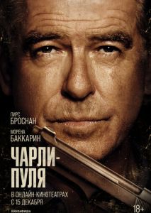 Чарли Пуля Чарли Пуля