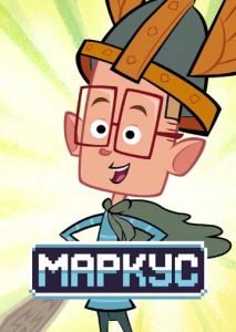 Маркус Маркус