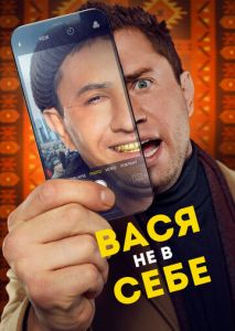 Вася не в себе Вася не в себе