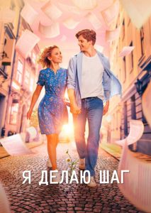 Я делаю шаг Я делаю шаг