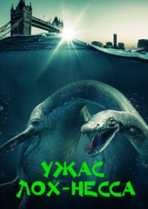 Ужас Лох-Несса Ужас Лох-Несса