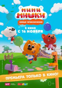 Мини-мишки: Новые приключения Мини-мишки: Новые приключения
