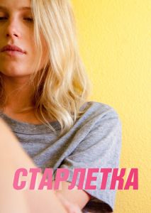 Старлетка Старлетка