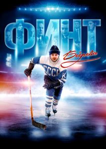 Финт Боброва Финт Боброва