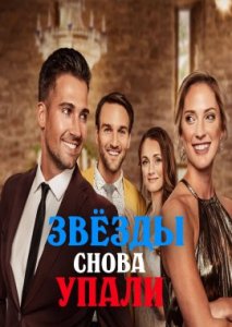 Звезды снова упали Звезды снова упали