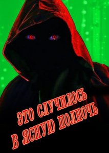 Это случилось в ясную полночь Это случилось в ясную полночь
