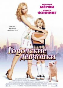 Городские девчонки Городские девчонки