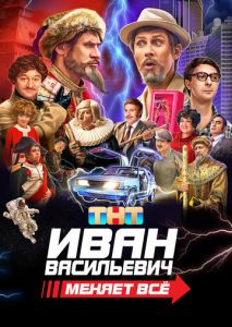 Иван Васильевич меняет всё Иван Васильевич меняет всё