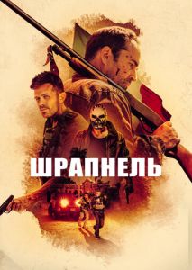 Шрапнель Шрапнель