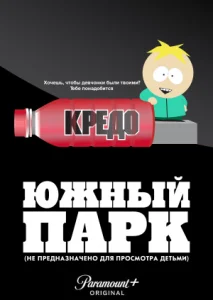 Южный Парк: Не предназначено для просмотра детьми Южный Парк: Не предназначено для просмотра детьми