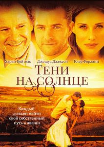 Тени на солнце Тени на солнце