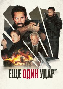 Ещё один удар Ещё один удар