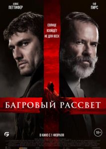 Багровый рассвет Багровый рассвет