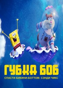 Губка боб: Спасти Бикини-Боттом: Сэнди Чикс Губка боб: Спасти Бикини-Боттом: Сэнди Чикс
