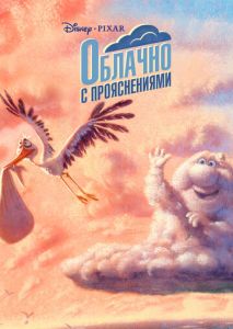 Облачно с прояснениями Облачно с прояснениями