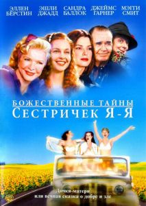 Божественные тайны сестричек Я-Я Божественные тайны сестричек Я-Я