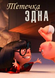 Тётечка Эдна Тётечка Эдна