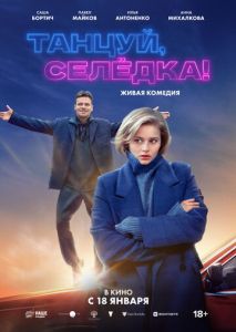 Танцуй, Селёдка! Танцуй, Селёдка!