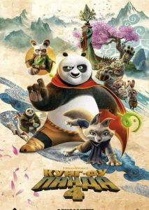 Кунг-фу Панда 4 Кунг-фу Панда 4