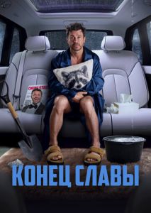 Конец славы Конец славы