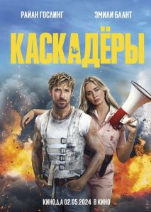 Каскадёры Каскадёры