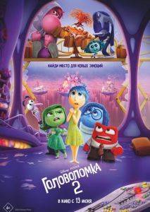 Головоломка 2 Головоломка 2