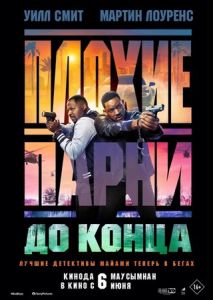 Плохие парни до конца Плохие парни до конца