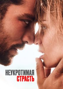 Неукротимая страсть Неукротимая страсть