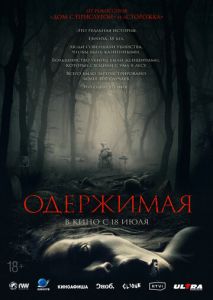 Одержимая Одержимая