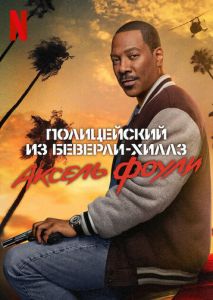 Полицейский из Беверли-Хиллз: Аксель Фоули Полицейский из Беверли-Хиллз: Аксель Фоули