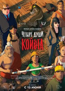 Четыре души Койота Четыре души Койота