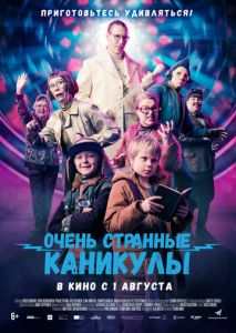 Очень странные каникулы Очень странные каникулы