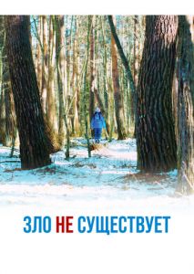 Зло не существует Зло не существует