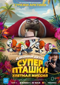 Суперпташки. Улётная миссия Суперпташки. Улётная миссия
