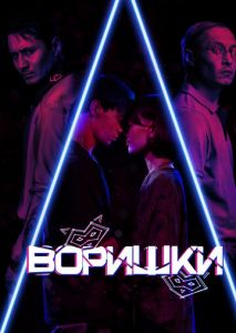 Воришки Воришки