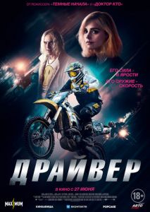 Драйвер Драйвер