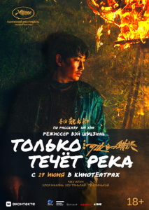 Только течёт река Только течёт река