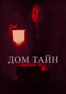 Дом тайн Дом тайн