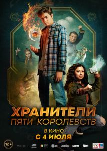 Хранители пяти королевств Хранители пяти королевств